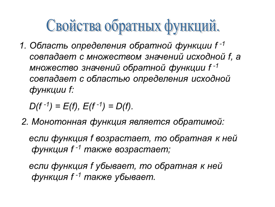 Исходная функция это. Свойства взаимно обратных функций. Свойства обратной функции. Понятие обратной функции. Определение обратной функции.