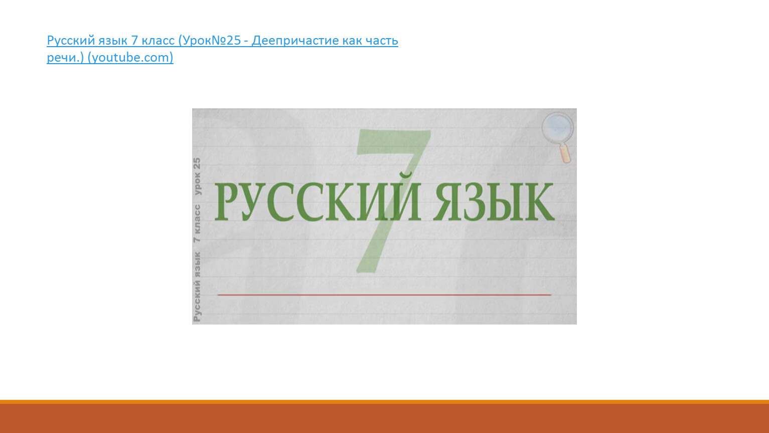 Деепричастие. Синтаксический разбор предложения с деепричастием.