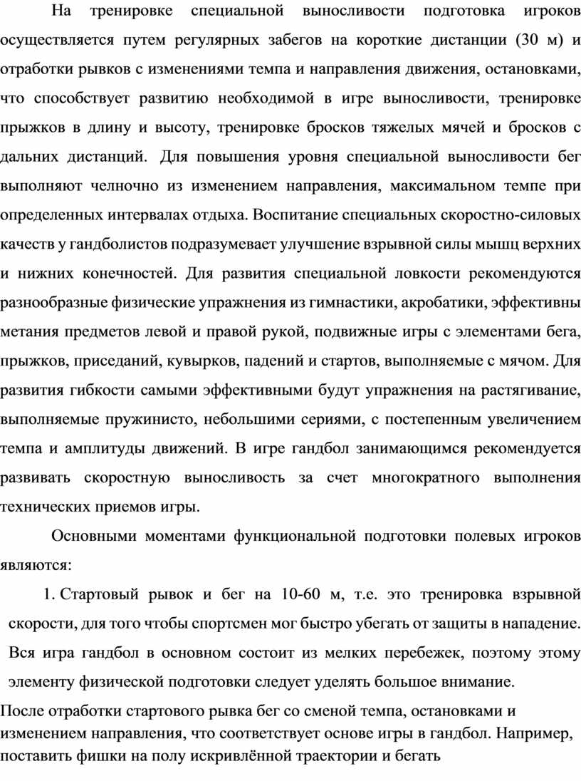 Тренировка специальной выносливости гандболистов в макроцикле типа  годичного»