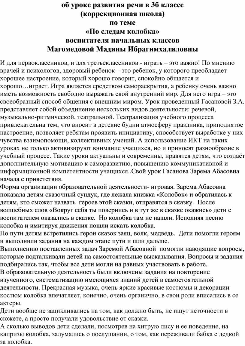 Конспект открытого урока по развитию речи (коррекционная школа) «По следам  колобка» 3 класс