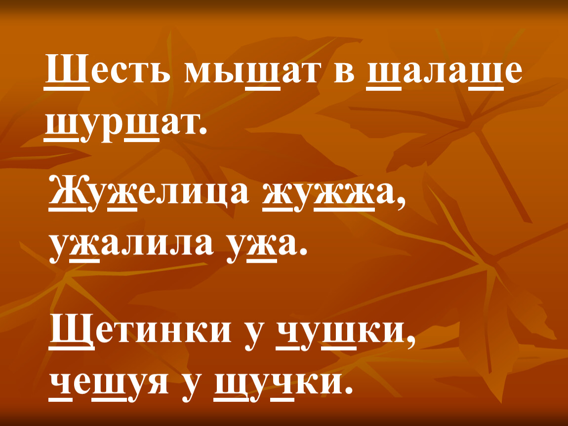 Мыши шуршат. 6 Мышат в шалаше шуршат. Скороговорка в шалаше шуршит. Скороговорка шесть мышат. Щетина у чушки чешуя у щучки.