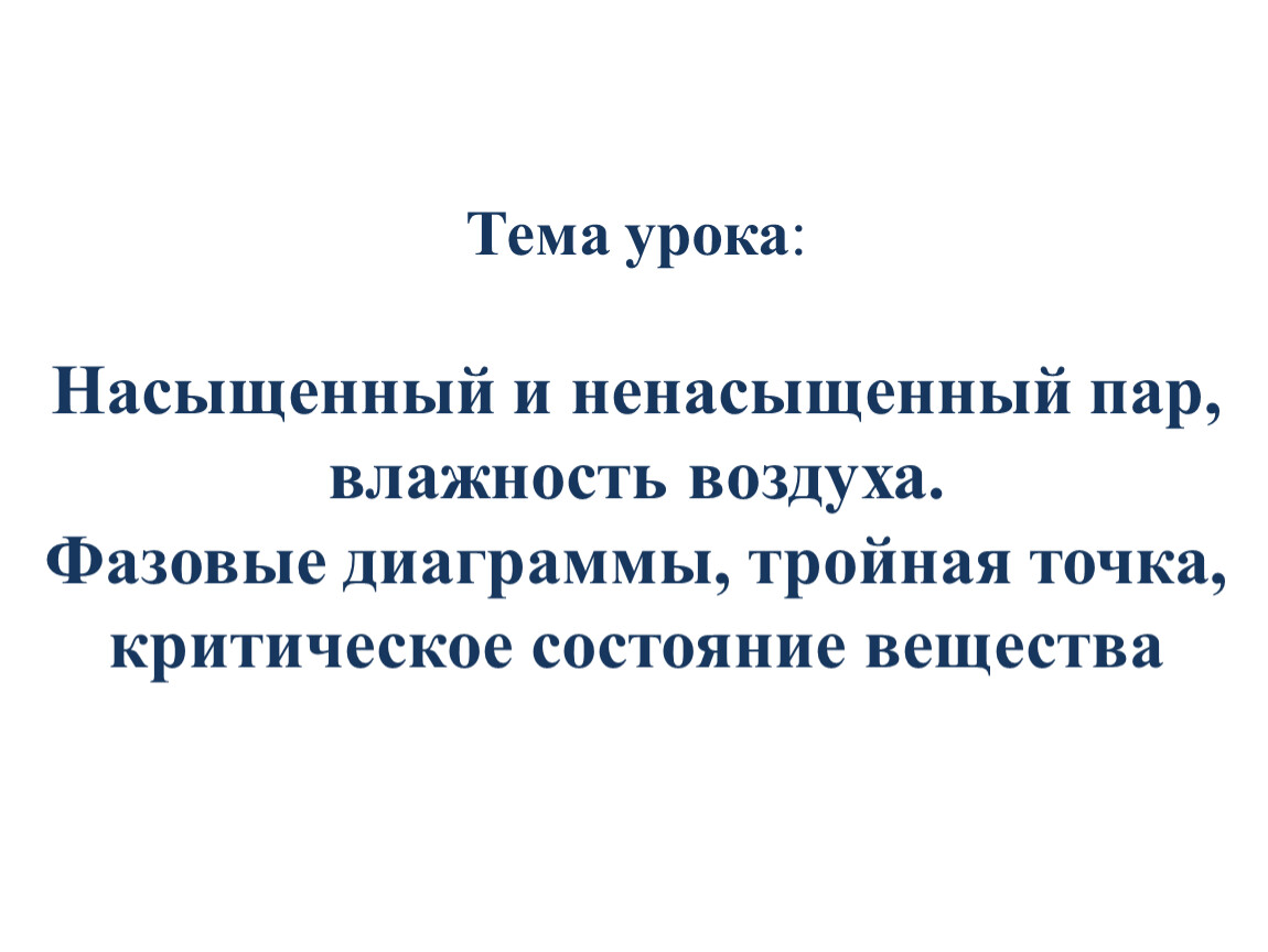 Насыщенный пар презентация по физике 10 класс