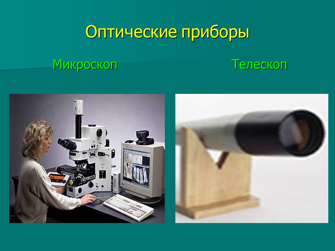 Оптические приборы в медицине презентация