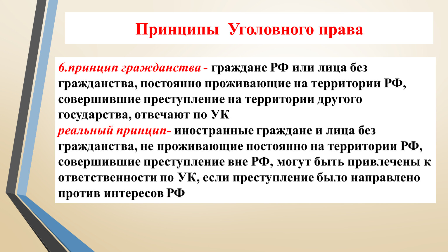 Принципы уголовного права презентация