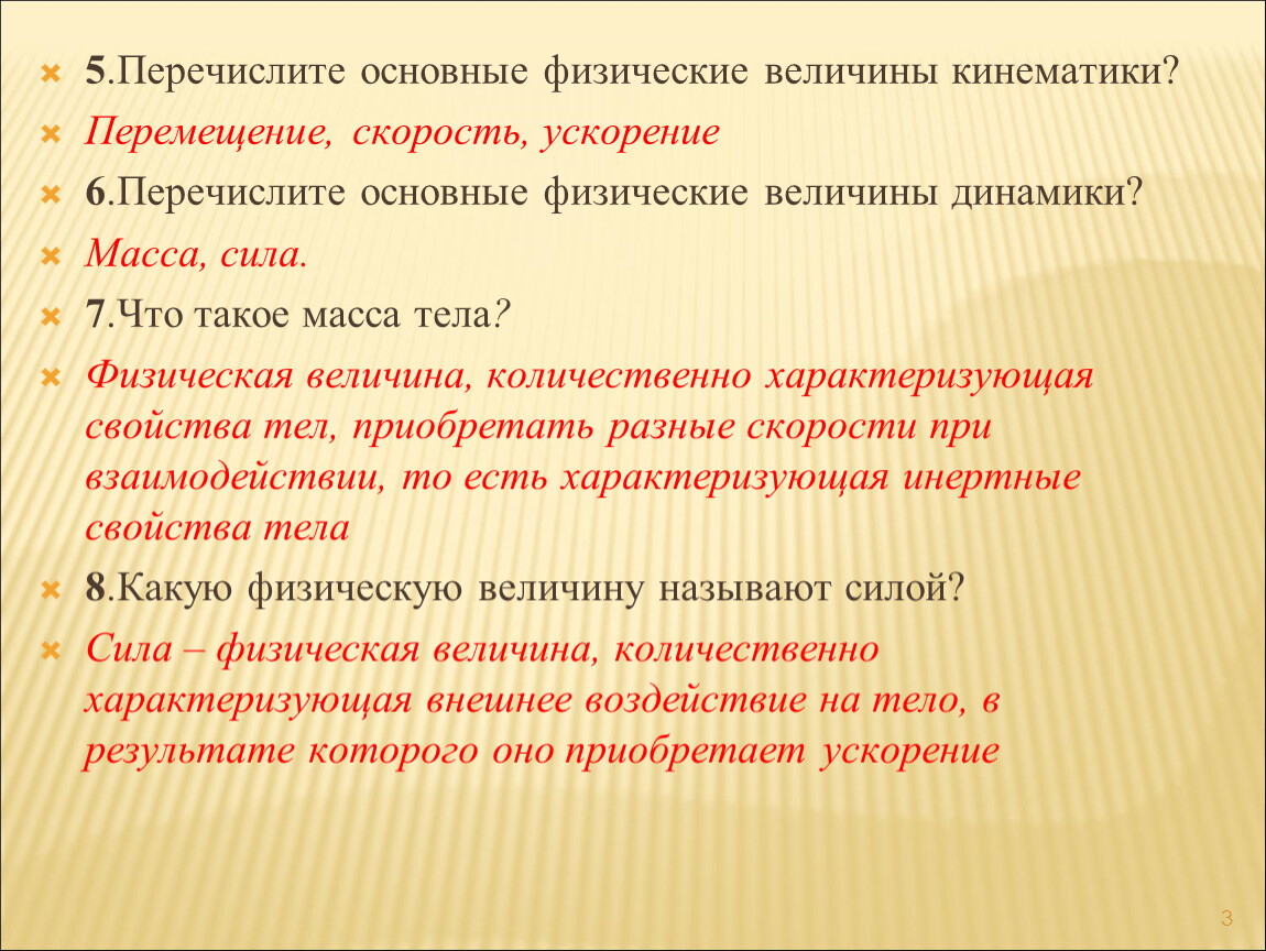 Перечислите 5. Основные физические величины кинематики. Перечислите основные физические величины кинематики. Основная физическая величина динамики. Перечислите основные физические величины динамики.