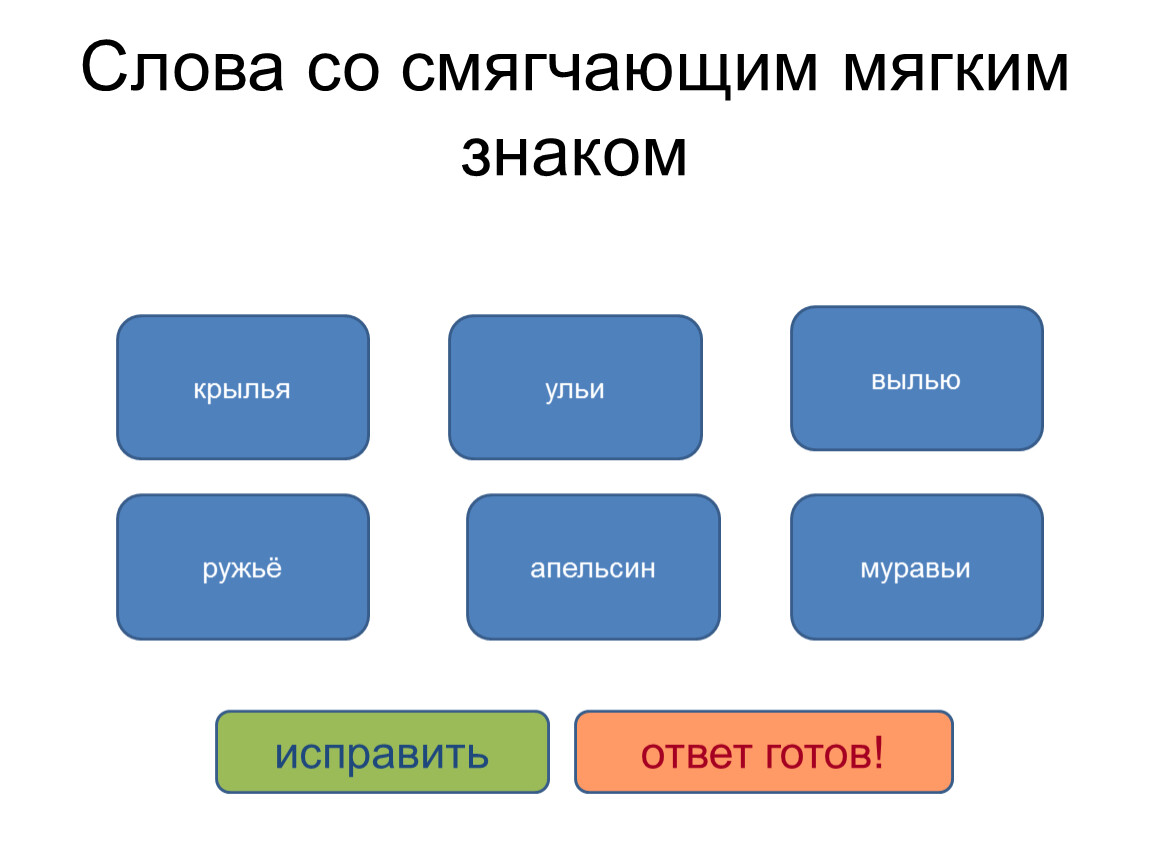 Знакомому какое слово. Слова со смягчающим мягким знаком. Смягчающий мягкий знак слова. Слова смягчительным мягким знаком. Слова со смягчающим мягким знаком примеры.