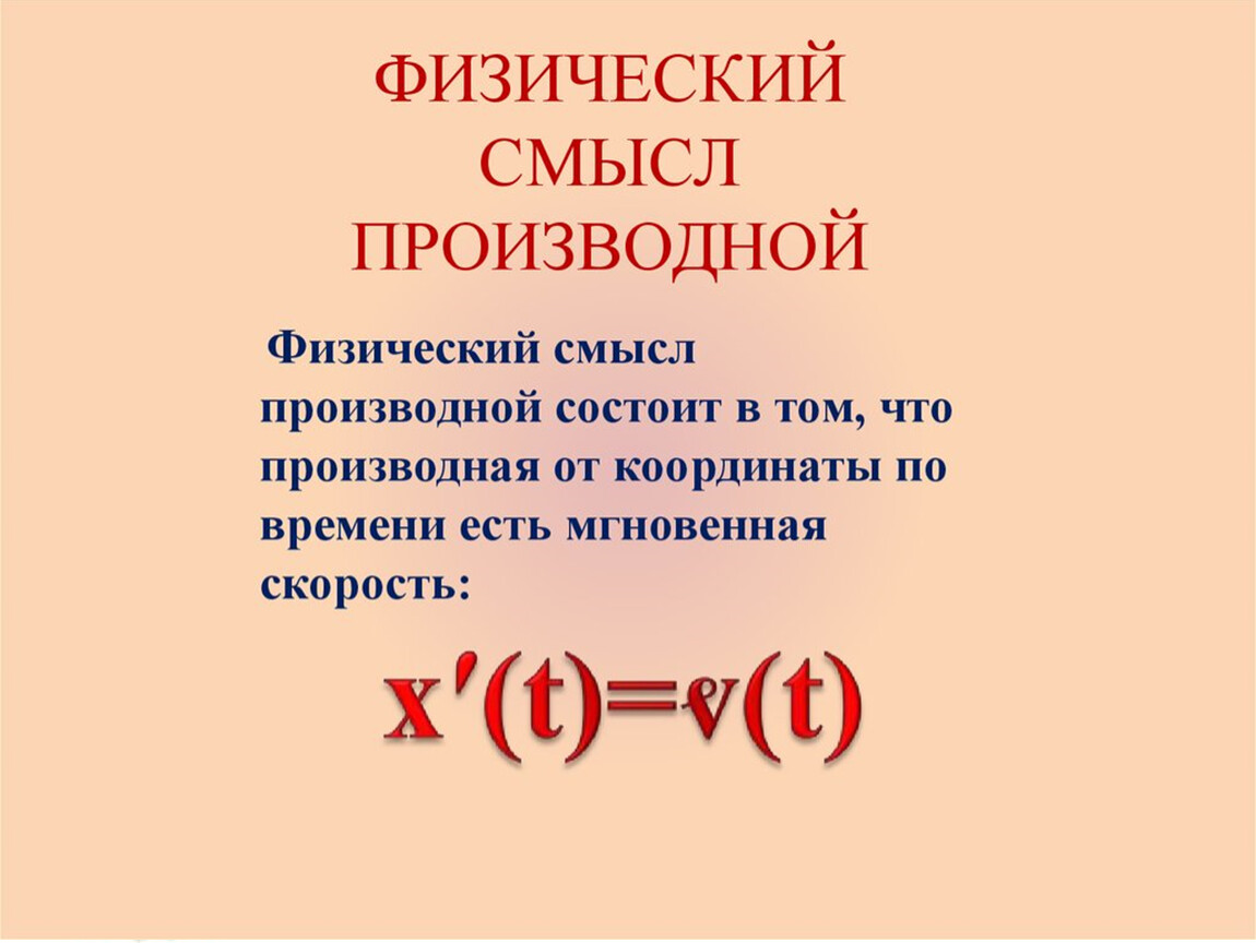 Производная в физике. В чем состоит физический смысл производной функции. Физический смысл производной. Физический смысл производной функции. Физический смысл производной функции математика.