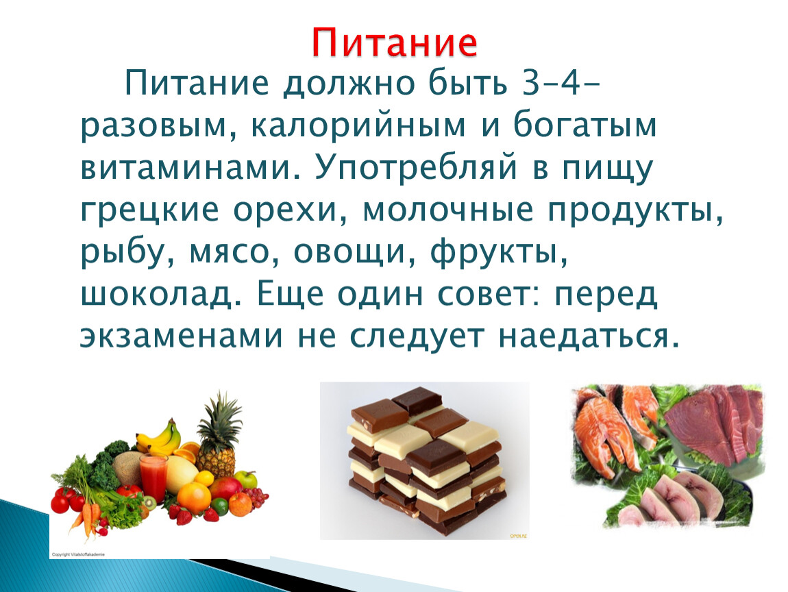 Питание должно быть. Каким должно быть питание. Высококалорийное богатое витаминами питание. Какие витамины пить перед экзаменами. Сколько должно быть в питании овощей фруктов мяса рыбы.