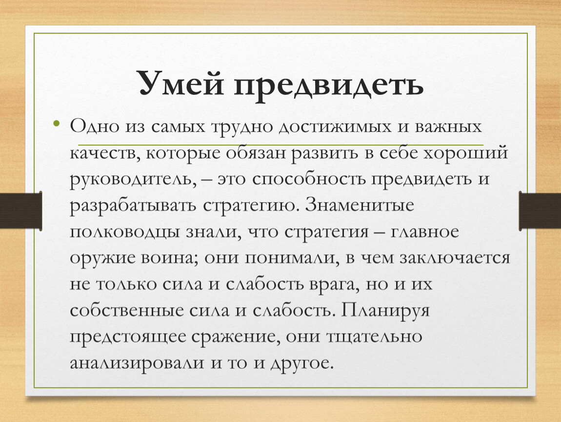 Предвидевший. Предвидеть предвидишь. Предугадать предвидеть это. Предвидеть кризис. Хороший руководитель.