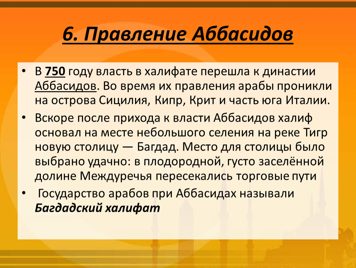 Арабский халифат при харуне. Правление династии Аббасидов. Династия Омейядов и Аббасидов кратко. Правление Аббасидов шестой класс. 750 Год - воцарение династии Аббасидов..