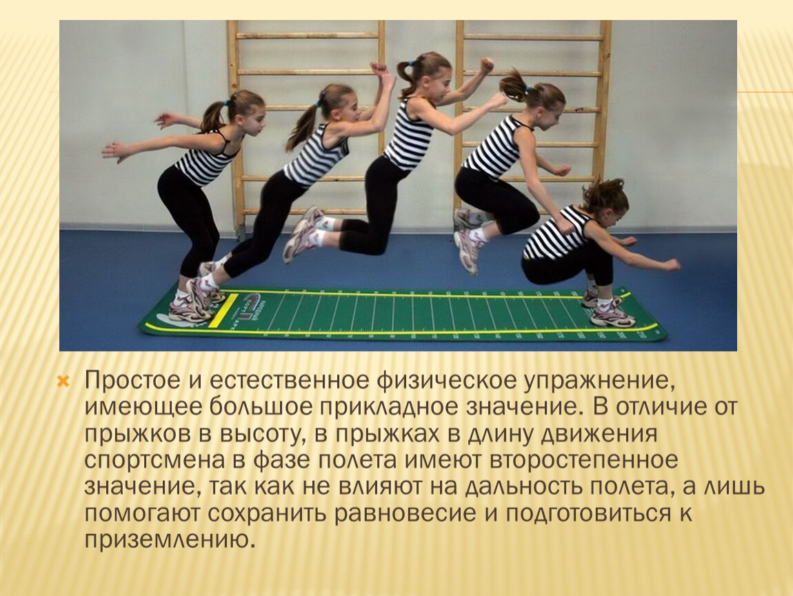 Прикладные упражнения являются средством. Естественные физические упражнения. Прикладное значение гимнастики. Упражнение равновесие физра. Прыжки физкультура.