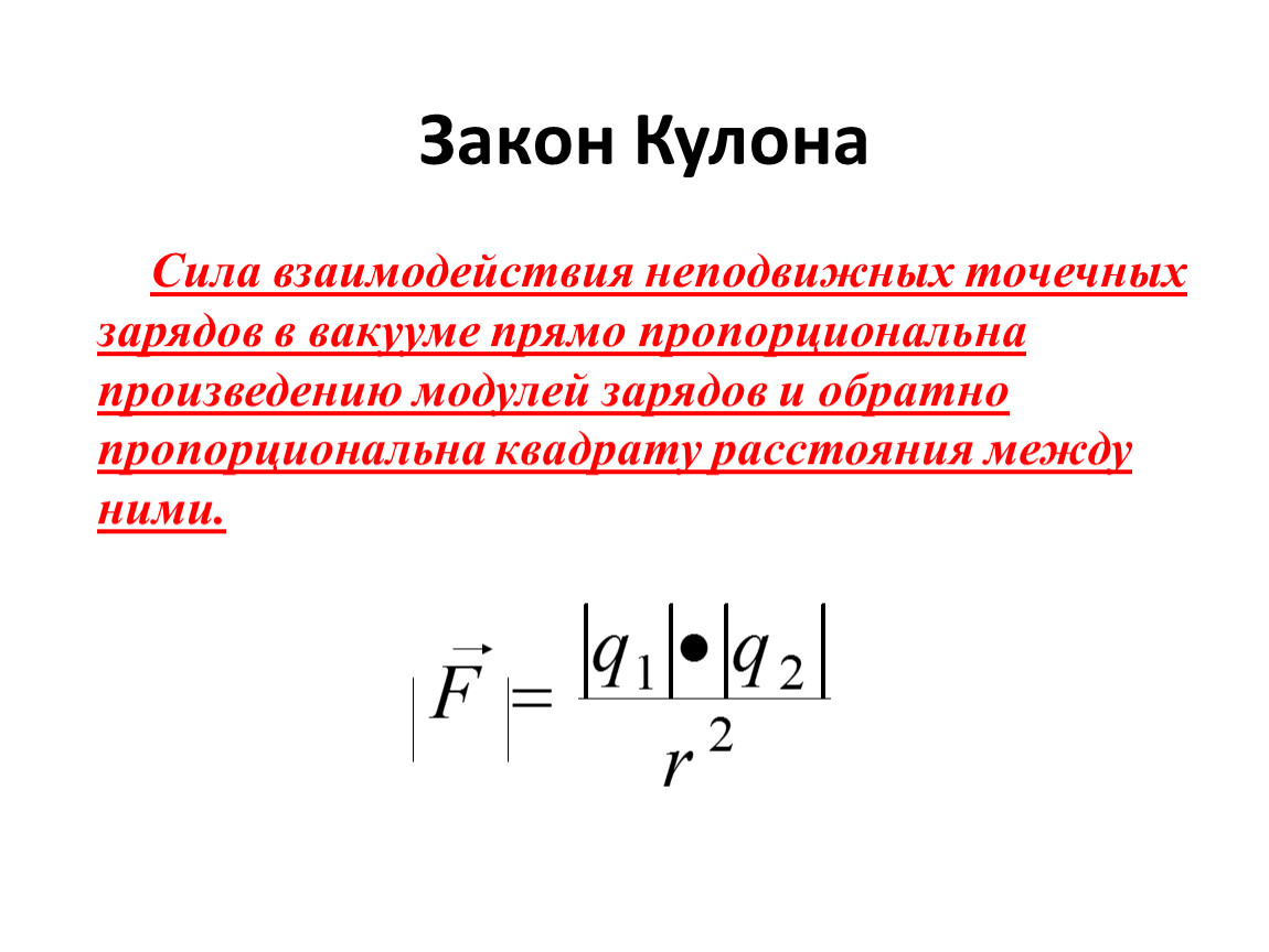 Сила электрического взаимодействия. Сила взаимодействия двух точечных зарядов в вакууме. Сила взаимодействия двух неподвижных точечных зарядов. Сила взаимодействия двух зарядов в вакууме формула. Сила взаимодействия точечных зарядов в вакууме формула.