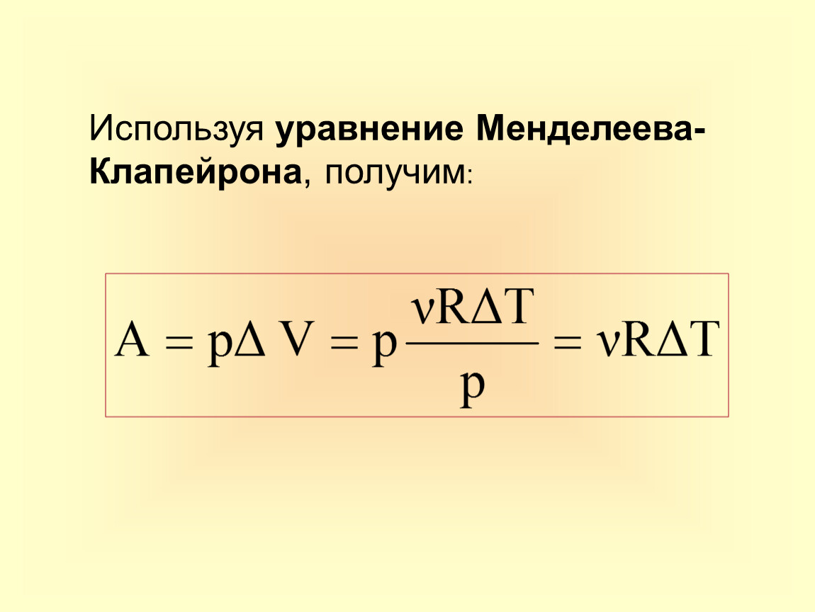 Pv газ. Уравнение Менделеева Клапейрона. Менделеев клопера формула. Менделеев Клапейрон уравнение. Менделев Паперон формула.