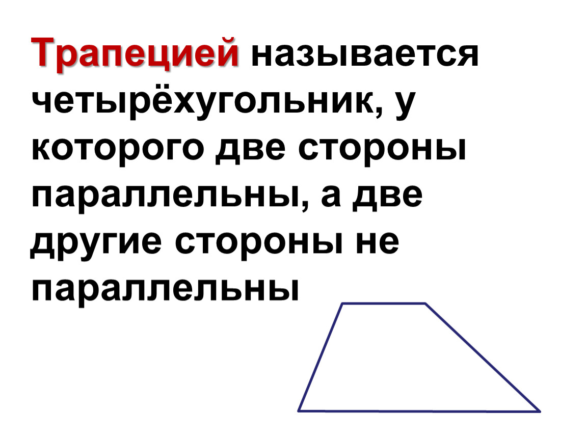 Основания любой трапеции параллельны. Трапецией называется четырёхугольник. Трапеция это четырехугольник. Какой четырехугольник называется трапецией. Трапецией называется четырёхугольник у которого две