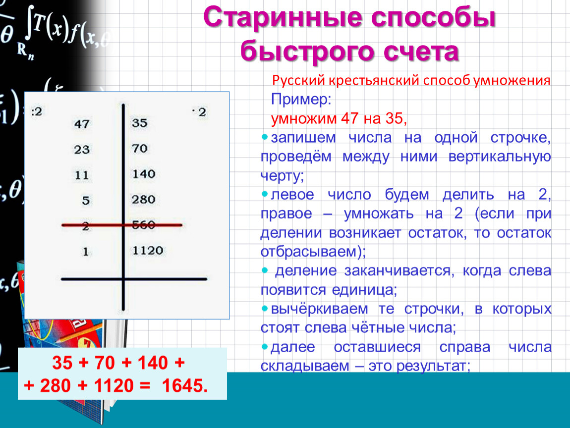 Крестьянский способ умножения. Русский способ умножения. Русско крестьянский способ умножения. «Русский крестьянский способ».