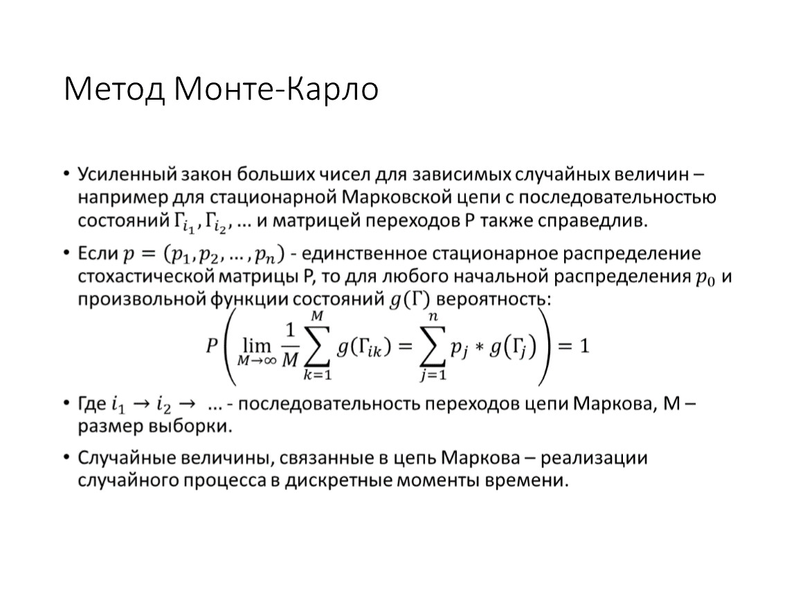 Монте карло интеграл. Моделирование методом Монте-Карло. Формула метода Монте Карло. Метод Монте-Карло моделирование случайных величин. Графическая интерпретация метода Монте-Карло..