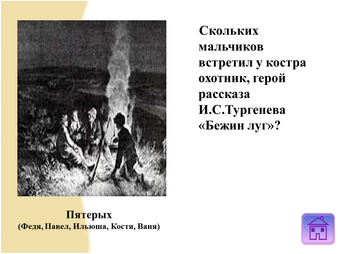 Страшные истории бежин луг. Герои Бежин луг Тургенева охотник. Бежин луг рассказы у костра. Бежин луг у костра. Бежин луг мальчики у костра.