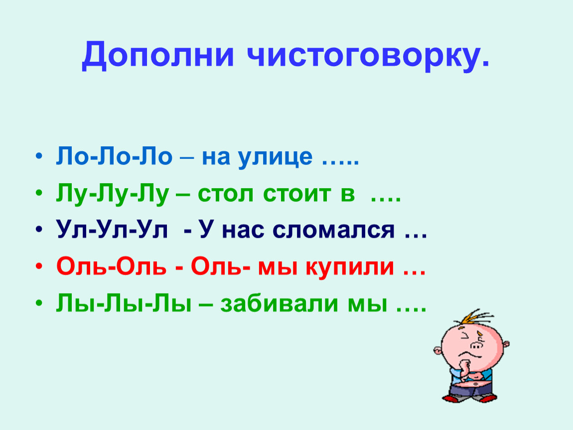 Ло ло ло на улице. Чистоговорки на ЛО-ЛО-ЛО. Лу Лу Лу чистоговорки. Чистоговорки 1 класс. Чистоговорки ул ул ул.