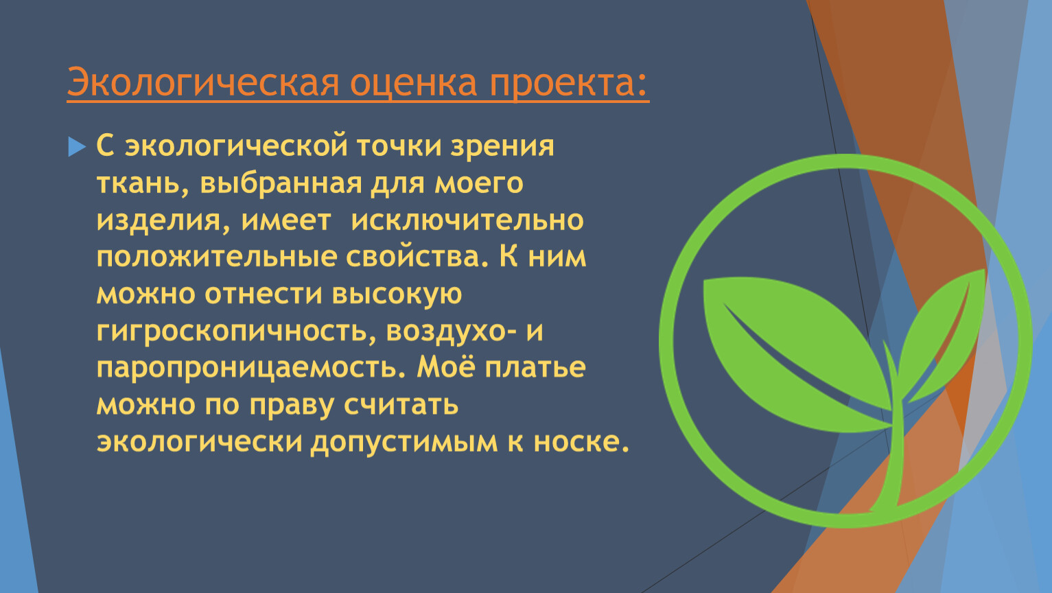 Экологической точки зрения. Экологическая оценка. Экологическая оценка проекта. Экологическая точка зрения. Экологическая оценка ткани.