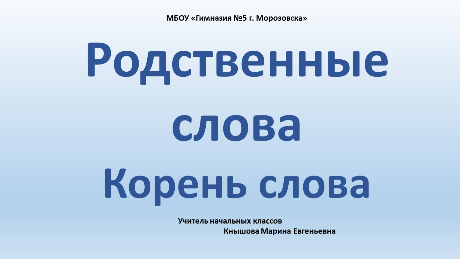 Школа 2 родственных слова. Родственные слова учитель. Корень слова родственные слова 5 класс. Родственные слова Восток. Родственные слова 2 класс пятёрка.