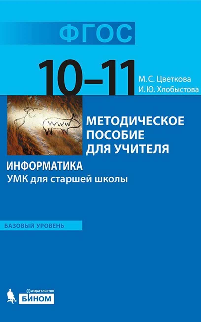 Информатика и ИКт 10-11 Цветкова Методическое пособие 2013.pdf