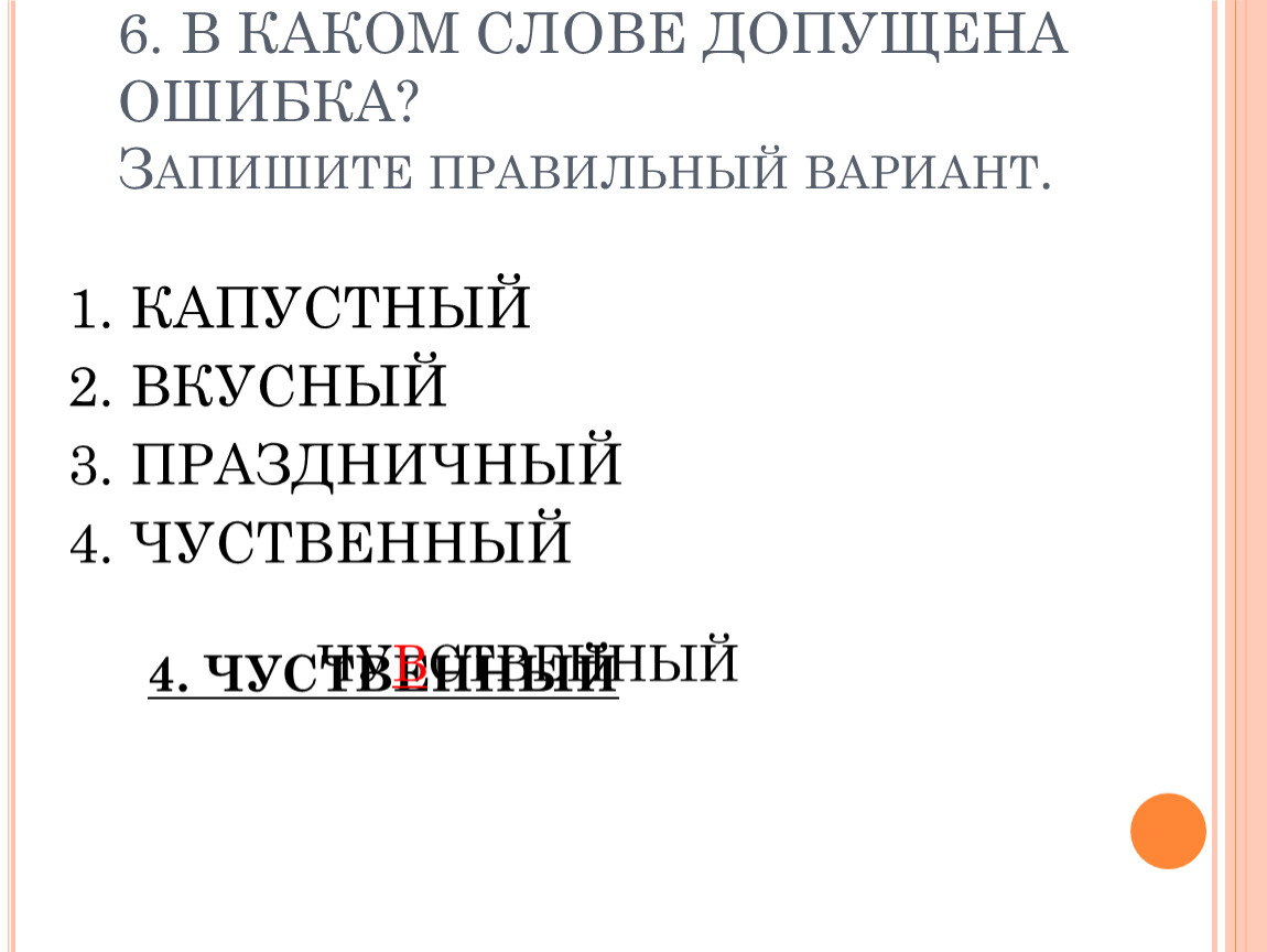 В каком слове допущена ошибка