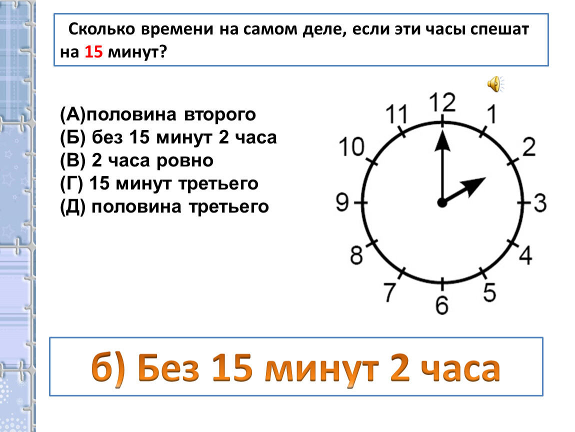 Без 15 3 часа. Без 15 это сколько времени. Без 15 час это сколько времени. 2 Часа это сколько времени. Без 15 2 это сколько времени.