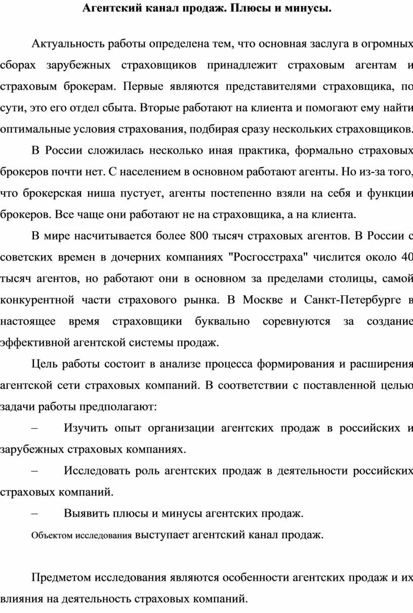 Агентский канал продаж. Плюсы и минусы