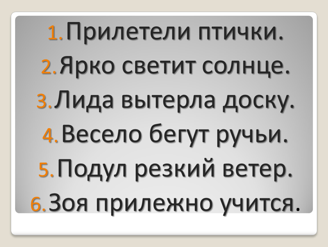 Вчера подул резкий ветер глубокие. Диктант для 1 класса прилетели птички ярко светит солнце.