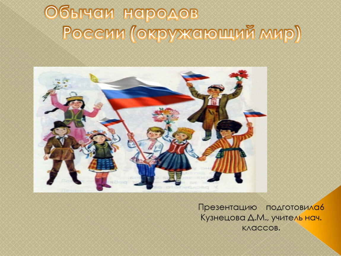 Народы нашего края окружающий мир 2 класс. Народов твоего края. Приветствие по обычаям народов твоего края. Обычаи народов России 7 класс по обществознанию. Окружающий мир 2 класс рабочая традиции народов.