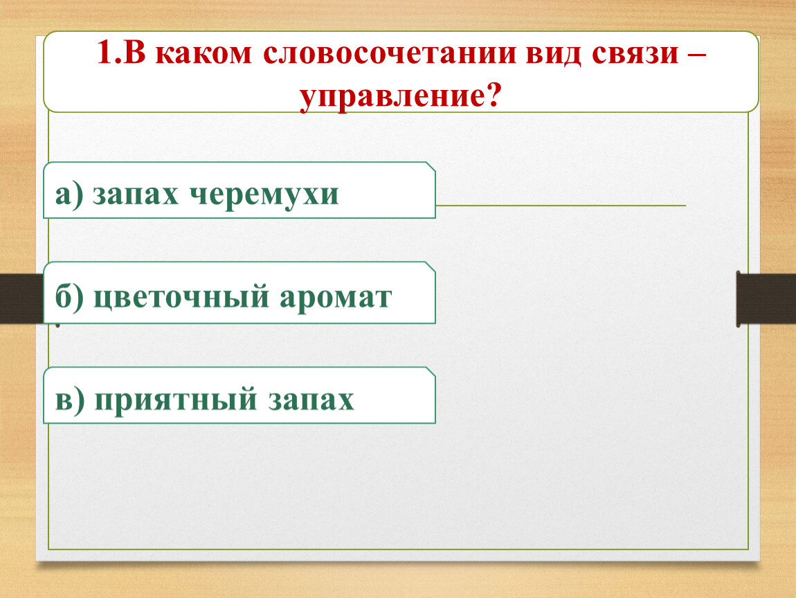 Виды словосочетаний 5