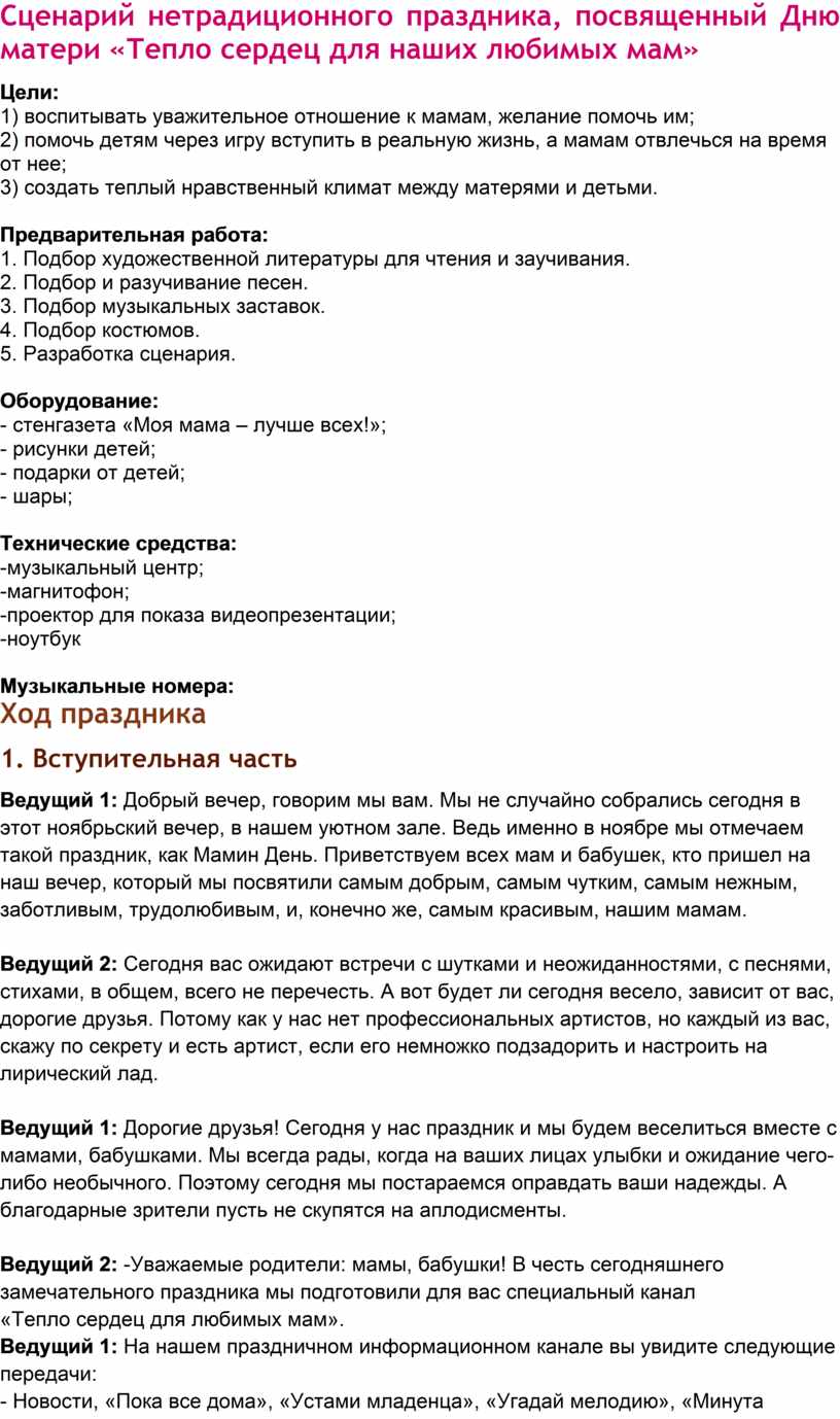 Сценарий праздника посвященного ДНЮ МАТЕРИ для детей старшей группы.