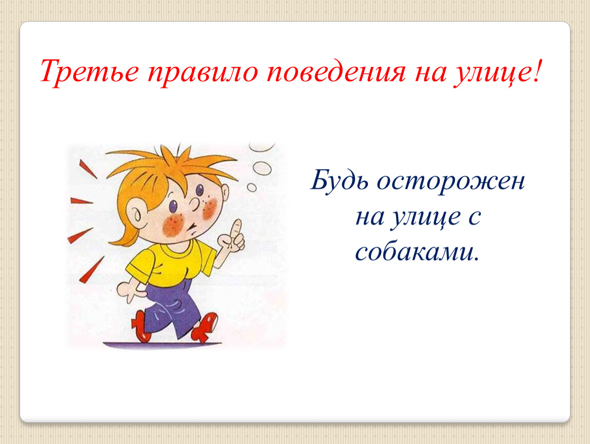 Правило слушающего. Будь осторожен на улице. 3 Правила поведения на улице. Основные правила поведения на улицах большого города. Третье правило.