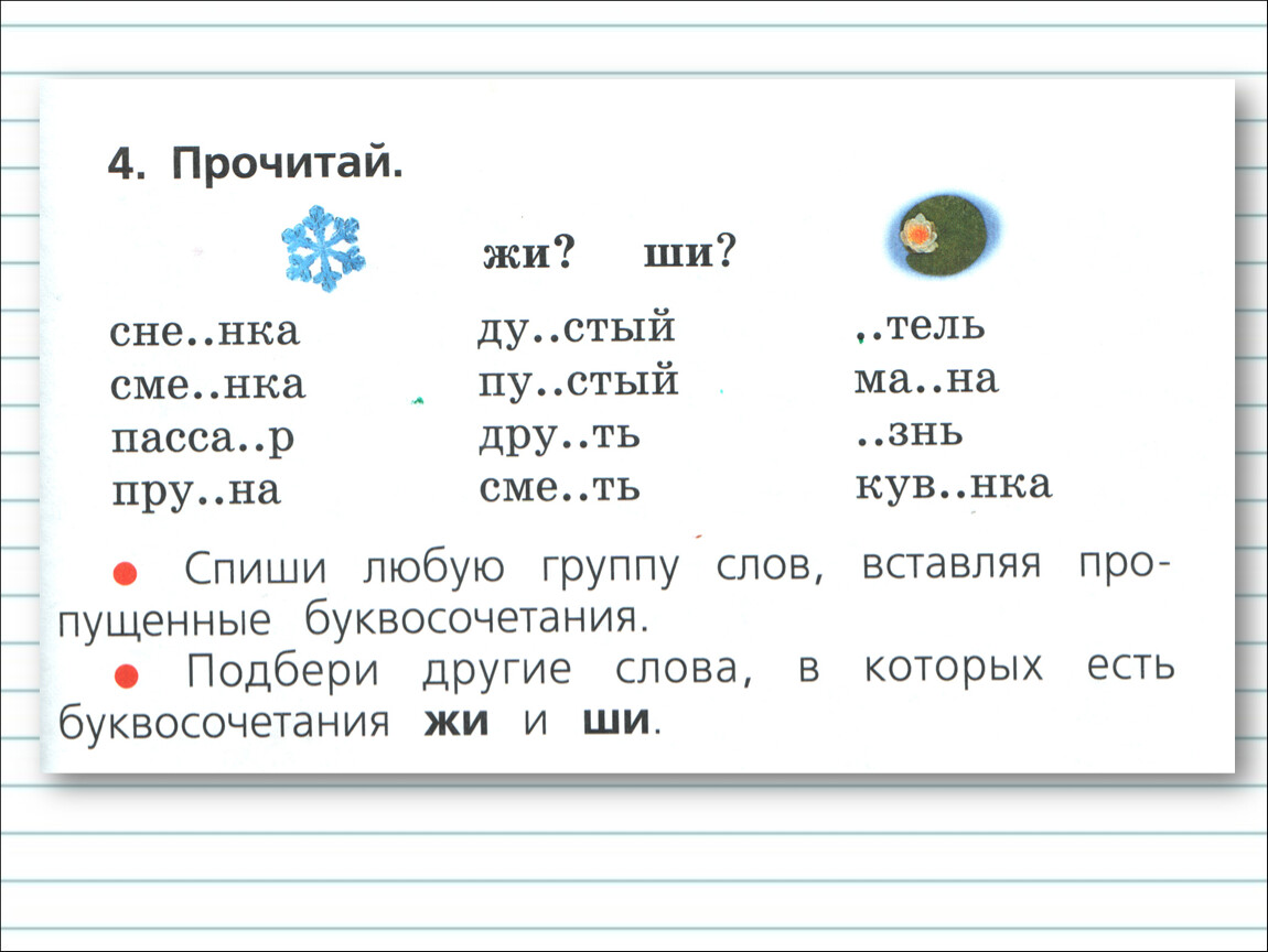 Презентация по русскому языку 1 класс школа россии буквосочетания жи ши ча ща чу щу