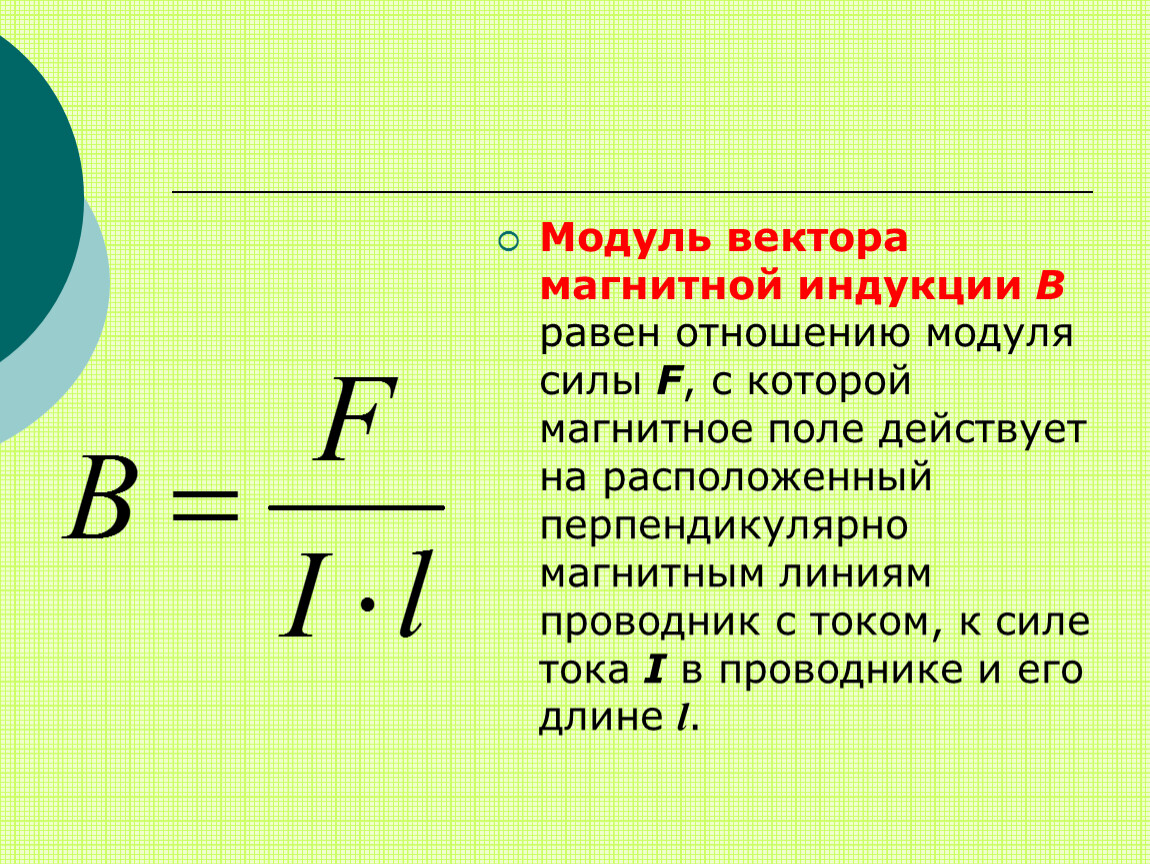 Магнитное поле какая буква. Магнитное поле индукция магнитного поля 9 класс формулы. Формула нахождения модуля индукции магнитного поля. Формула магнитной индукции 9 класс физика. Индукция магнитного поля физика 9 класс формула.