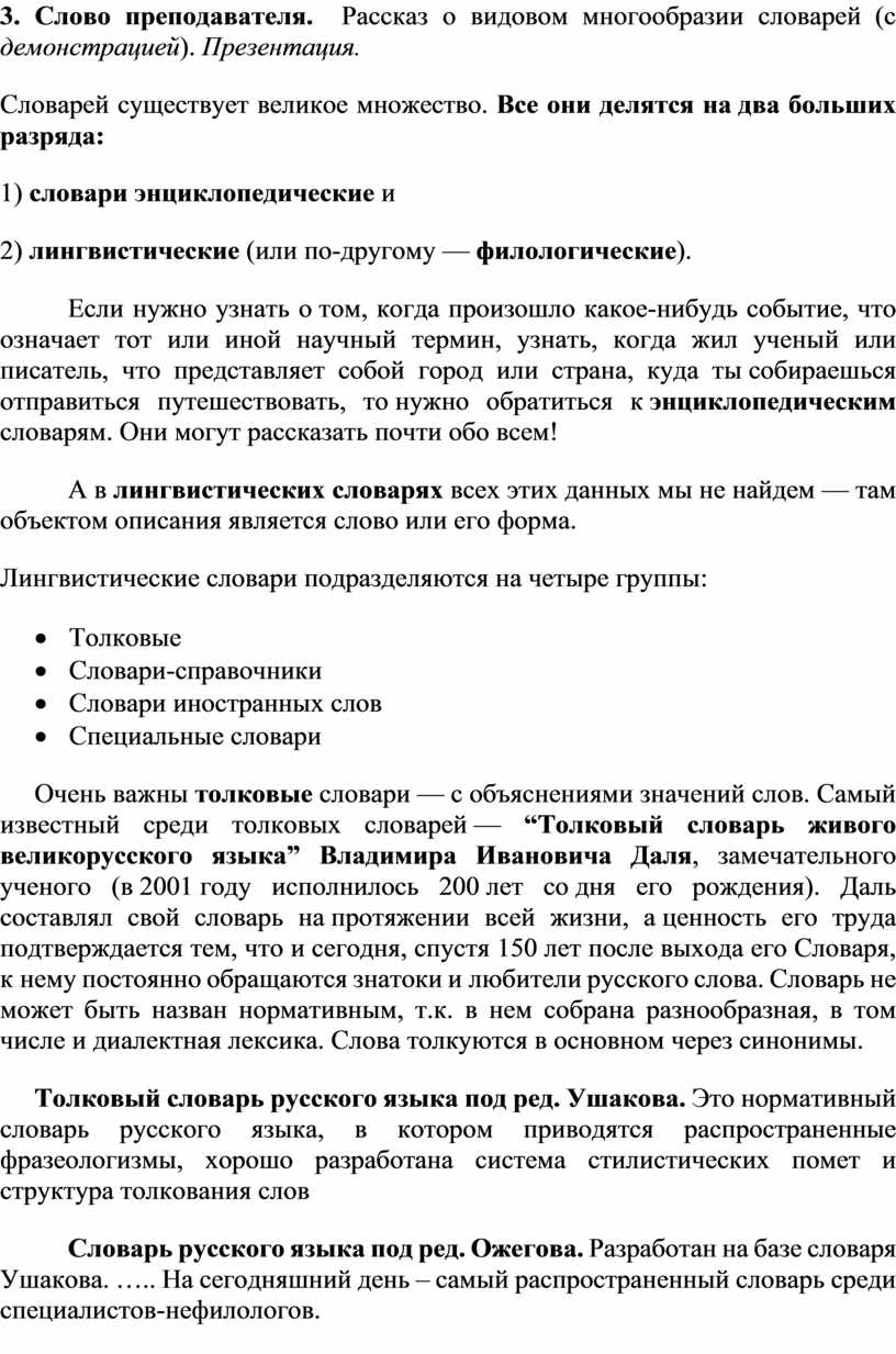 Слово преподавателя. Рассказ о видовом многообразии словарей (с демонстрацией )