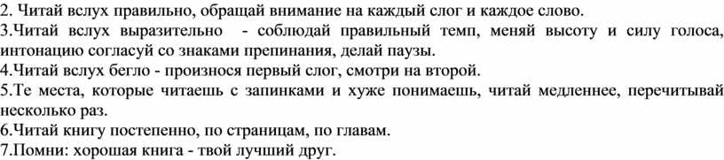 Читай вслух правильно, обращай внимание на каждый слог и каждое слово