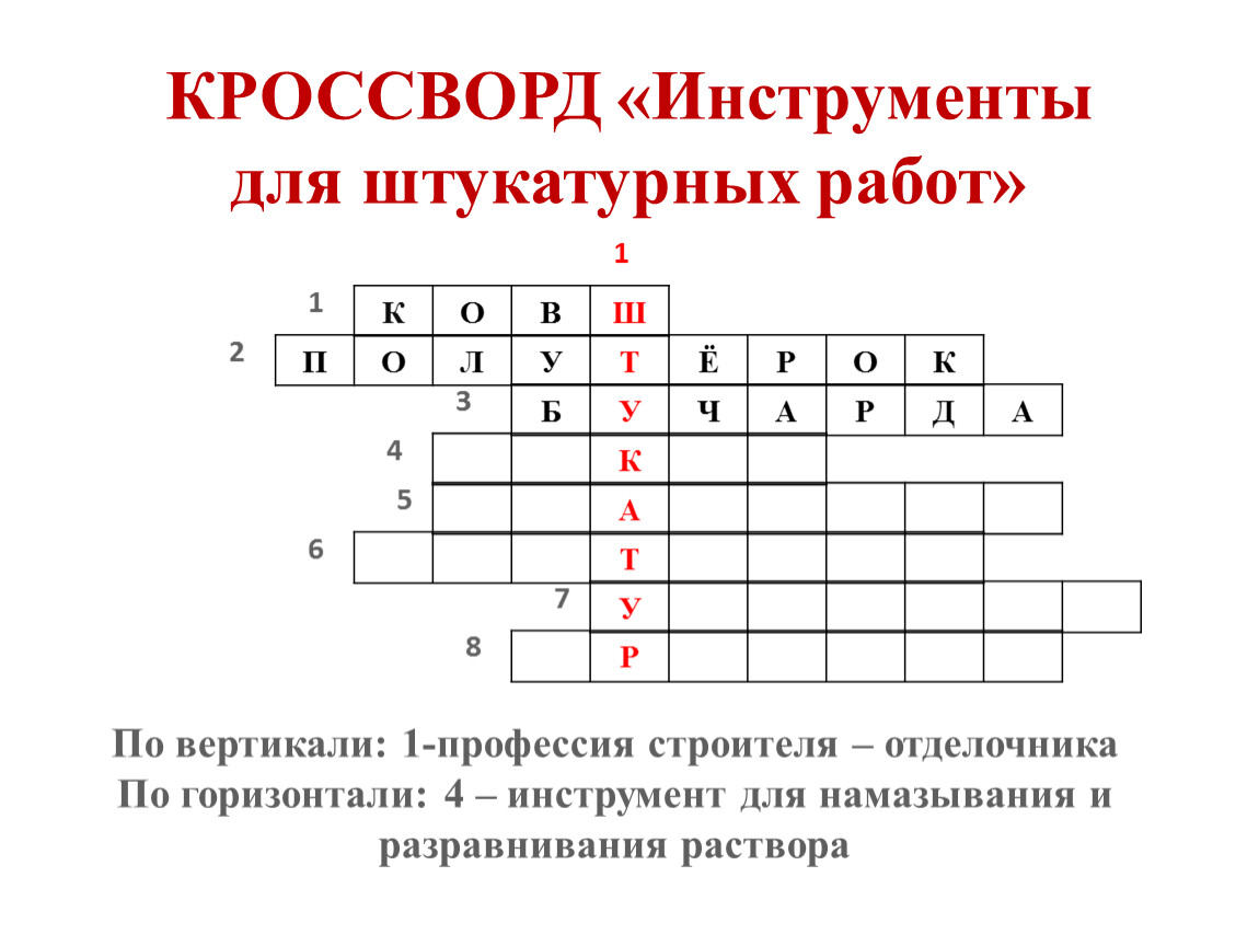КРОССВОРД «Инструменты для штукатурных работ»
