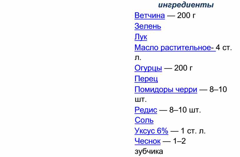 Ветчина — 200 г Зелень