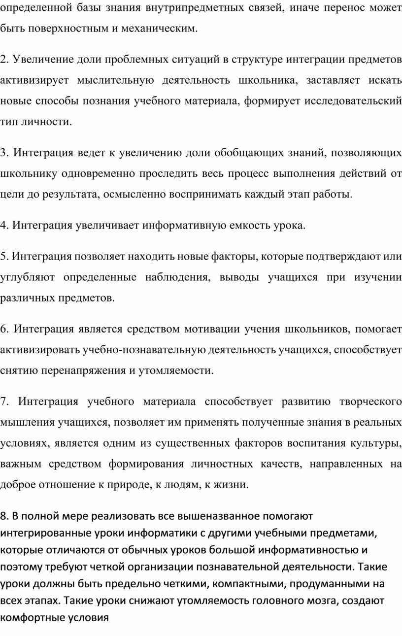 Увеличение доли проблемных ситуаций в структуре интеграции предметов активизирует мыслительную деятельность школьника, заставляет искать новые способы познания учебного материала, формирует исследовательский тип личности