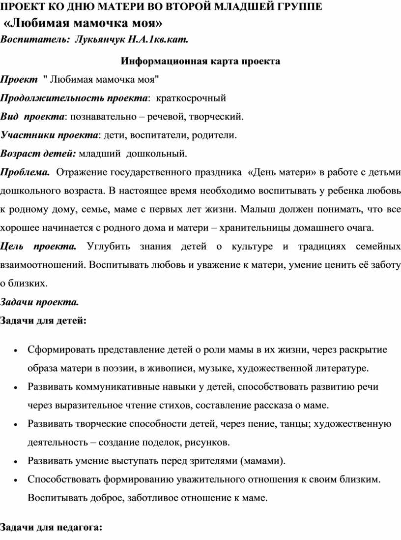 ПРОЕКТ КО ДНЮ МАТЕРИ ВО ВТОРОЙ
