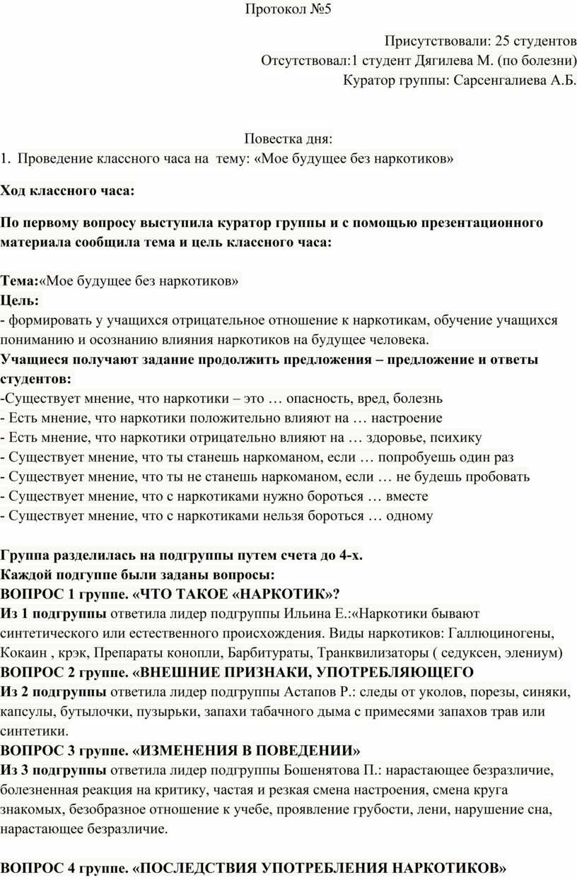 Протокол №5 Присутствовали: 25 студентов