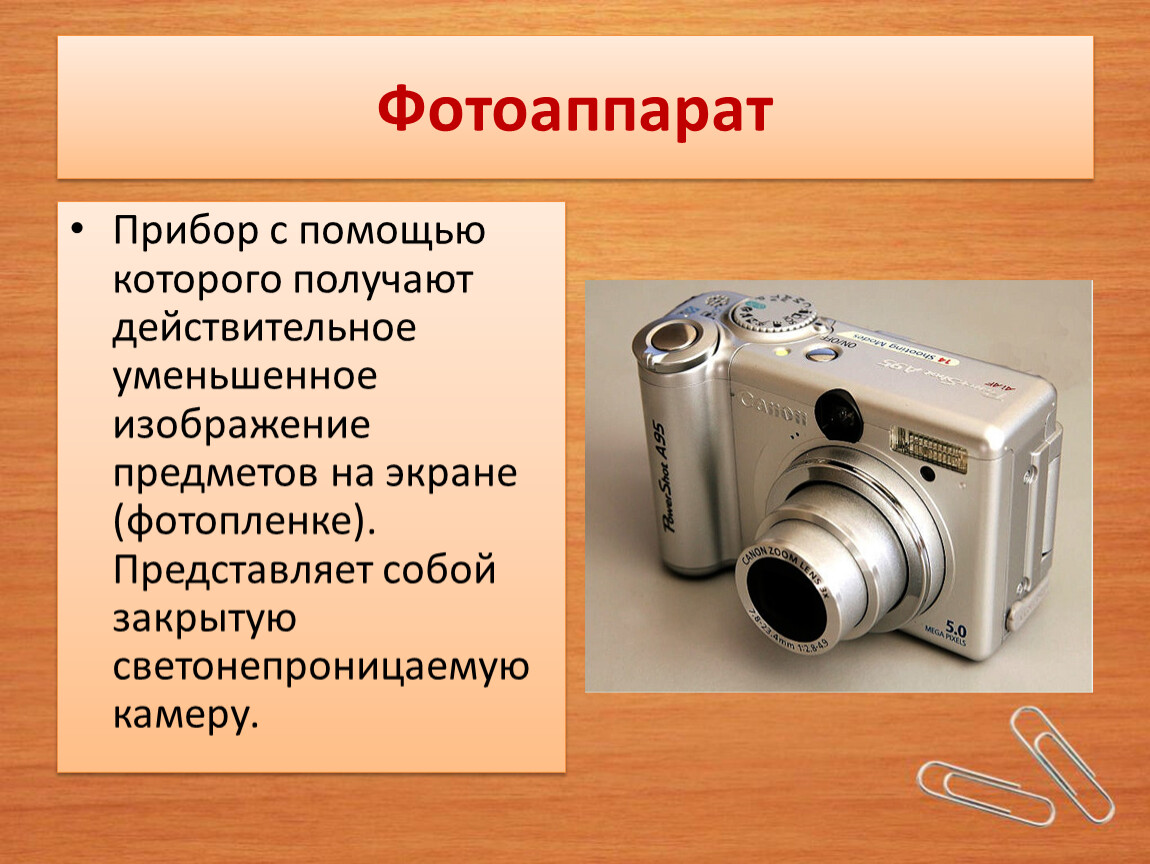 Оптические приборы фотоаппарат презентация