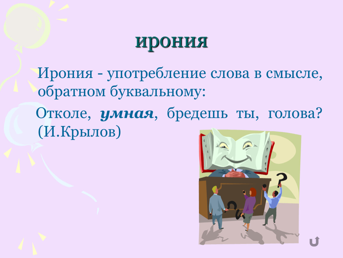 Ирония это в литературе. Ирония. Ирония примеры. Ирония это простыми словами.