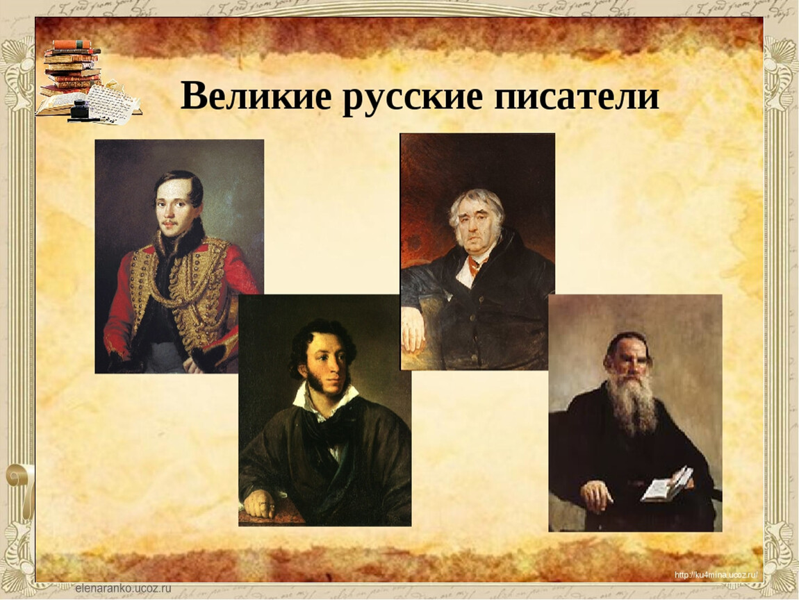 Жизни и творчестве русских писателей