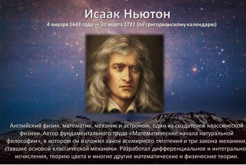 День в истории - День Ньютона.