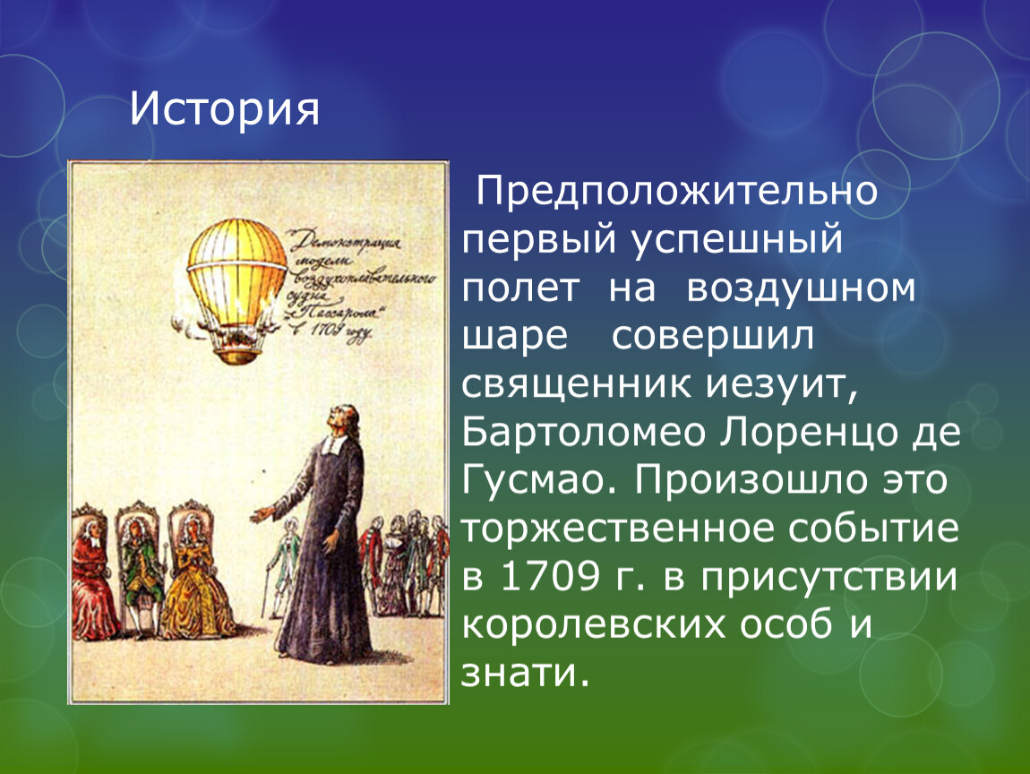 Шарик совершает. Бартоломео Лоренцо де Гусмао. Презентация первый полет на воздушном шаре. Первый успешный полет на воздушном шаре. Состоялся первый в истории полет человека на воздушном шаре.