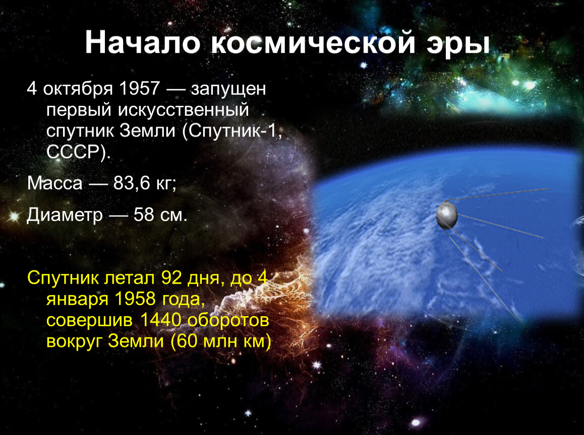 4 октября начало космической эры. Масса первых трех искусственных спутников земли запущенных в 1957-1958. Со скольки километров начинается космос. Со скольки км начинается космос.