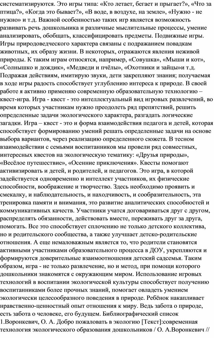 ИСПОЛЬЗОВАНИЕ ИГРОВЫХ ТЕХНОЛОГИЙ В ПРОЦЕССЕ ЭКОЛОГИЧЕСКОГО ВОСПИТАНИЯ ДЕТЕЙ  ДОШКОЛЬНОГО ВОЗРАСТА