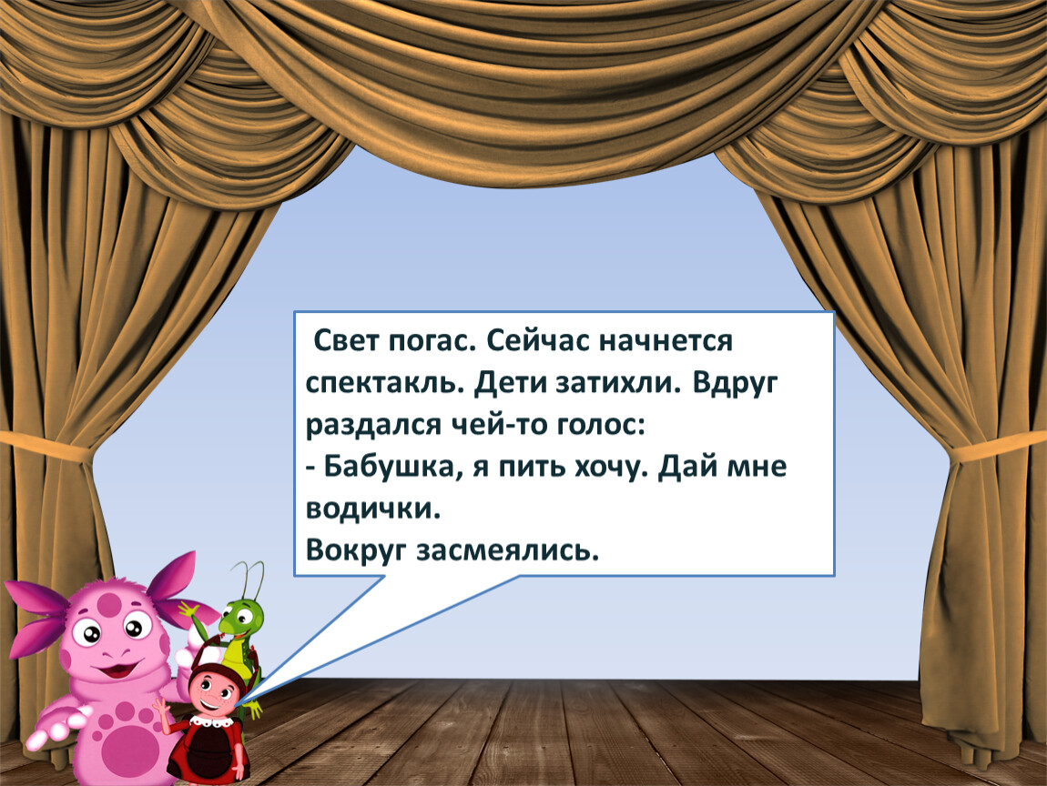 Как только опоздавшие вошли в зал спектакль начался